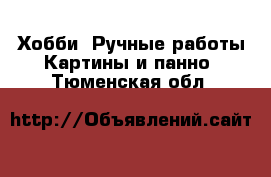 Хобби. Ручные работы Картины и панно. Тюменская обл.